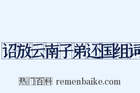 诏放云南子弟还国组词是什么意思的图片